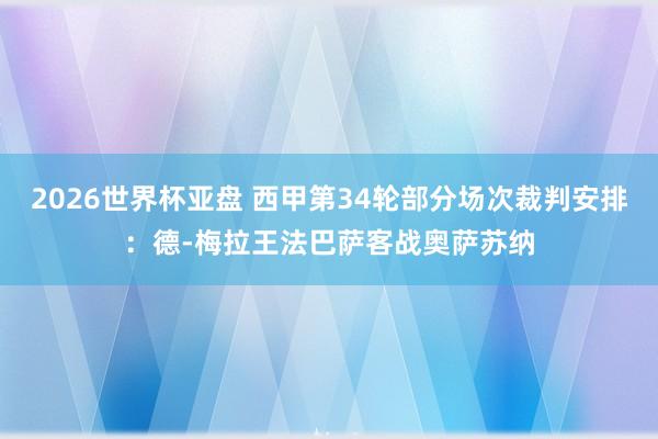 2026世界杯亚盘 西甲第34轮部分场次裁判安排:德-梅拉王法巴萨客战奥萨苏纳