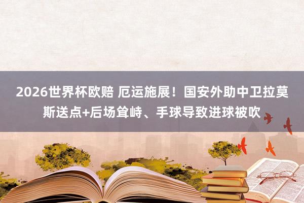 2026世界杯欧赔 厄运施展!国安外助中卫拉莫斯送点+后场耸峙、手球导致进球被吹