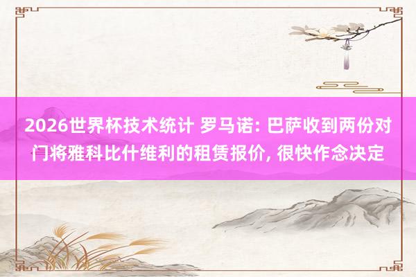2026世界杯技术统计 罗马诺: 巴萨收到两份对门将雅科比什维利的租赁报价, 很快作念决定