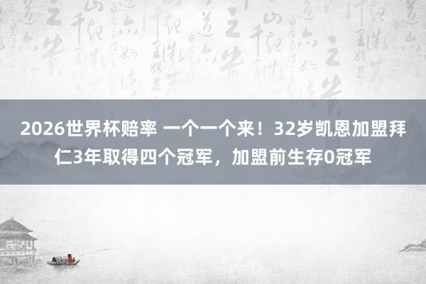 2026世界杯赔率 一个一个来!32岁凯恩加盟拜仁3年取得四个冠军,加盟前生存0冠军